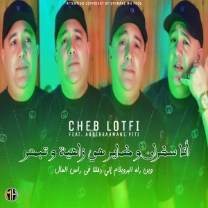 Listen to أنا سكران و طاير هي زاهية و تبحر song with lyrics from Cheb Lotfi