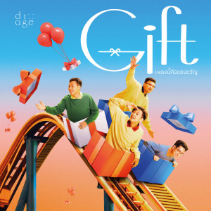 อัลบัม เพลงนี้คือของขวัญ (Gift) ศิลปิน Di Age