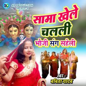 Listen to Sama Khele Chalali Bhauji Sang Saheli song with lyrics from Babita Yadav
