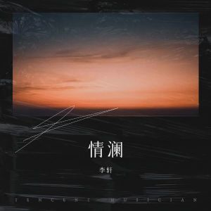 Album 情澜 from 李轩