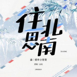 ดาวน์โหลดและฟังเพลง 往北思南 พร้อมเนื้อเพลงจาก 白茗