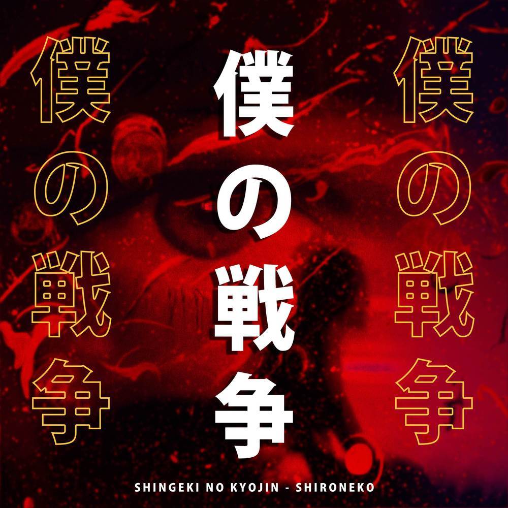 My War - Boku no Sensou (Attack on Titan) (日本語版)