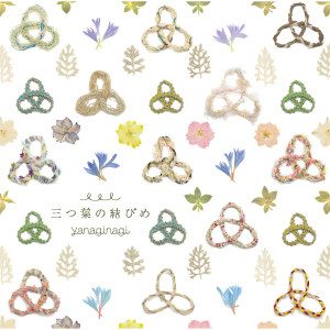 收聽やなぎなぎ的三つ葉の結びめ歌詞歌曲