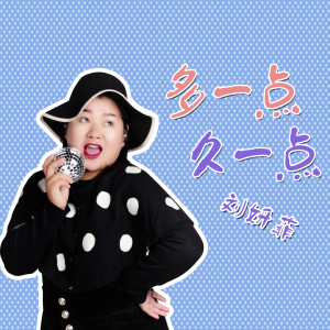 Album 多一点久一点 from 刘妍菲