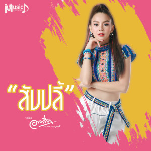 收听หลิว อาจารียา พรหมพฤกษ์的สับปลี้歌词歌曲