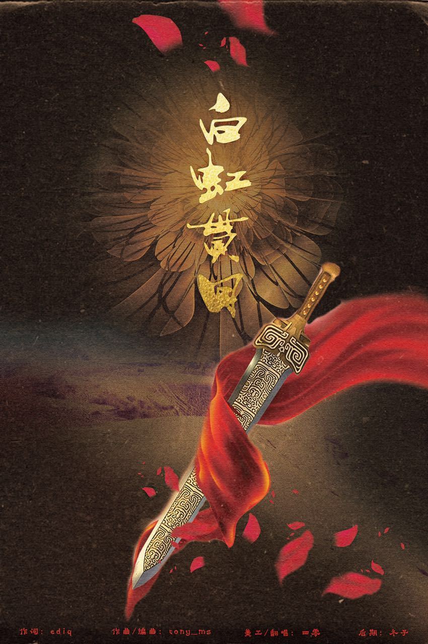 白虹贯日（Cover 御皇七） (完整版)