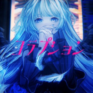 Listen to コラプション song with lyrics from みそらみみ