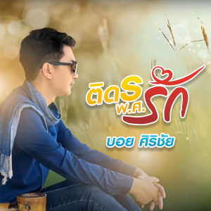 Album ติด ร พ.ศ. รัก from บอย ศิริชัย