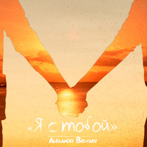 Listen to Я с тобой song with lyrics from Alexandr Belyaev