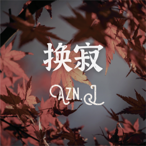 Album 换寂 from Azn.J