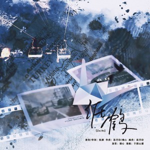 Listen to 纸鹤 (伴奏) song with lyrics from 织梦为声