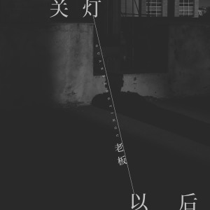 收听老板的关灯以后歌词歌曲
