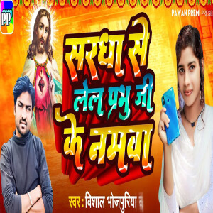 Listen to Sharadha Se Lela Prabhu Ji Ke Namawa song with lyrics from Vishal Bhojpuriya