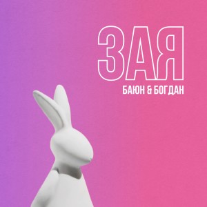 Listen to Зая song with lyrics from Баюн & Богдан