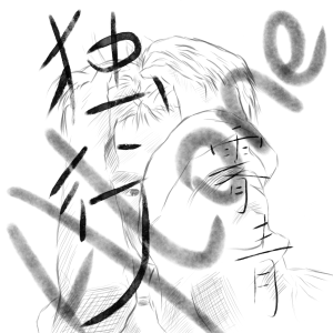 霽青的專輯獨行(ALONE)