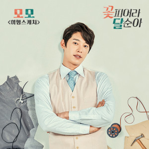 Travel Sketch的專輯꽃피어라 달순아 OST Part.1