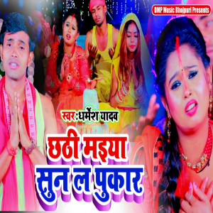 Album Chhathi Maiya Sun La Pukar from Dharmesh Yadav