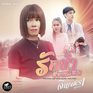 Listen to รักช้ำที่งานไหม song with lyrics from จินตหรา พูนลาภ