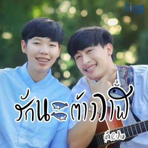 收聽นุ๊ก ธนดล的รักนะต้าววาฬ (Instrumental Version)歌詞歌曲