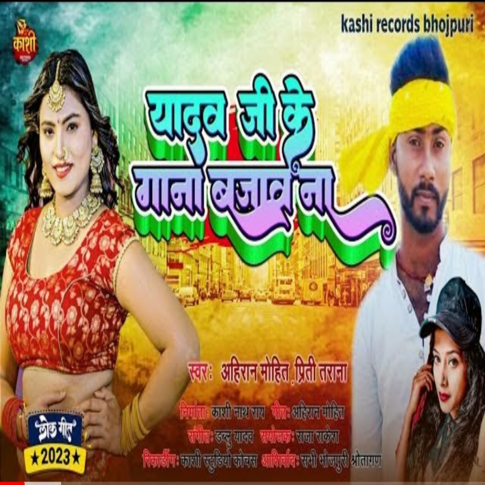 Yadav Ji Ke Gana Bajav Na (Bhojpuri Song 2023)