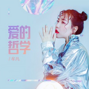 收聽牟凡的愛的哲學歌詞歌曲