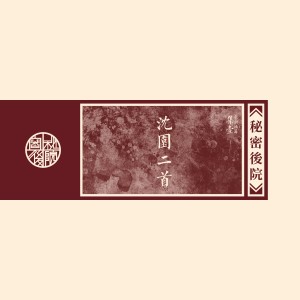 Dengarkan 曾是惊鸿照影来 lagu dari 秘密后院 dengan lirik