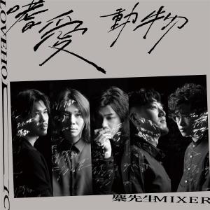 Album Loveholic oleh 糜先生Mixer