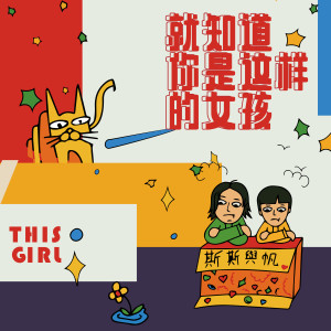 收听斯斯與帆的马马嘟嘟骑歌词歌曲
