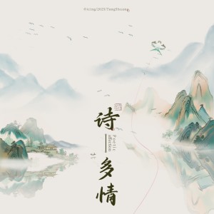 Album 诗多情 from 棠霜icing