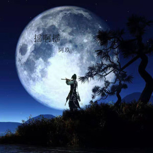 收聽阿玖的搖啊搖歌詞歌曲