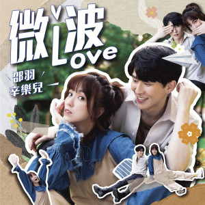Listen to 微波Love song with lyrics from 邵羽