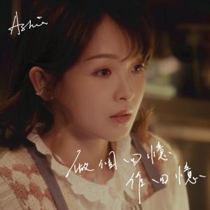 Listen to 做個回憶作回憶 song with lyrics from Ashia