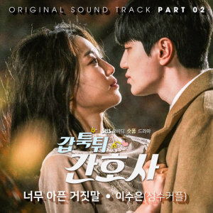 Dengarkan lagu Suffering Liar nyanyian 이수은 dengan lirik