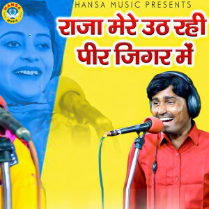 Bhanwar Khatana的專輯Raja Mere Uth Rahi Peer Jigar Mein