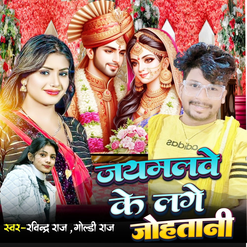 Jaymalwe Ke Lage Johatani