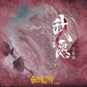 Listen to 我愿 (电影《白发魔女外传》主题曲) song with lyrics from 王瑞淇