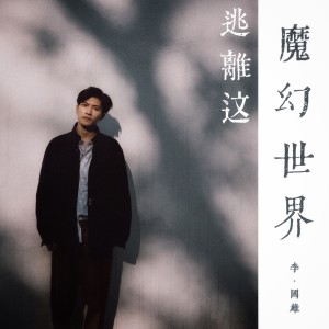 Album 逃离这魔幻世界 from 李国雄