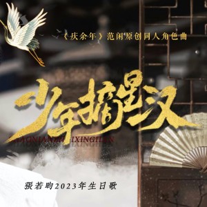 Listen to 少年摘星汉 (完整版) song with lyrics from 龙小套Taoye