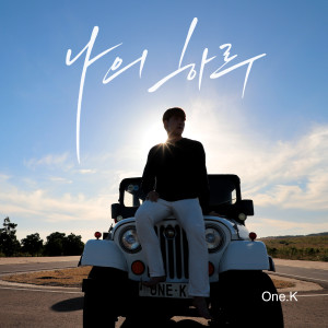 ดาวน์โหลดและฟังเพลง My day (Inst.) พร้อมเนื้อเพลงจาก 원케이