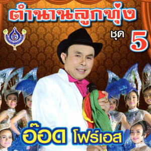 อัลบัม ตำนานลูกทุ่ง ชุด5 ศิลปิน อ๊อด โฟร์เอส