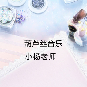 Dengarkan 葫芦丝音乐 (宽七葫芦丝) lagu dari 小杨老师 dengan lirik