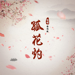 收聽曲肖冰的孤花灼歌詞歌曲