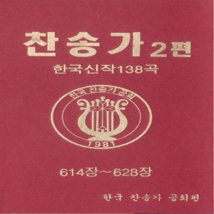 Album 찬송가 2편-5(614장~628장) 찬송가 2편-5(614장~628장) from 기독남성합창단