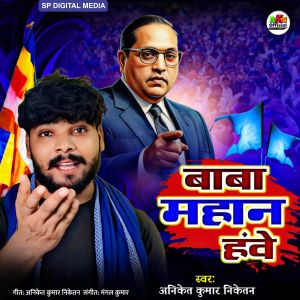 Album Baba Mahan Hanve from Aniket Kumar Niketan