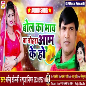 Album Bola Ka Bhav Ba Tohara Aam Ke Ho from Dharmendra Solanki