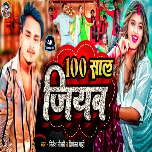 收聽Nitesh Chaudhary的100 Sal Jiyab (Bhojpuri)歌詞歌曲