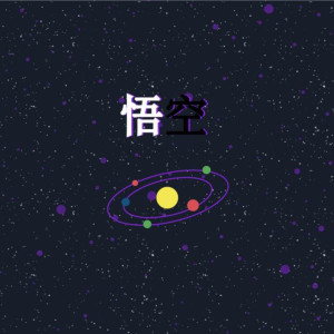 收聽酷的悟空歌詞歌曲