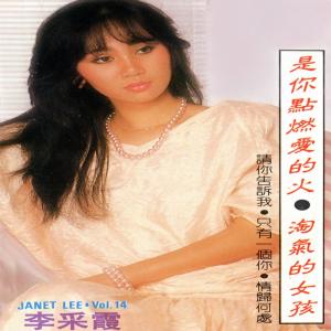 ดาวน์โหลดและฟังเพลง 請你告訴我 พร้อมเนื้อเพลงจาก 李采霞