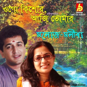 ดาวน์โหลดและฟังเพลง Ogo Kishor พร้อมเนื้อเพลงจาก Manoj Murali Nair