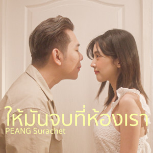 อัลบัม ให้มันจบที่ห้องเรา ศิลปิน PAENG Surachet